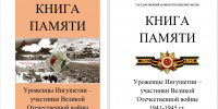 Госархив Ингушетии подготовил к изданию первый том «Книги Памяти: Уроженцы Ингушетии — участники Великой Отечественной войны 1941-1945 гг.» - Архивная служба