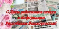 Поздравление Главы Администрации муниципального района Бурзянского район Р. М. Абдуллина с Днем работников печати и информации Республики Башкортостан - Бурзянский район