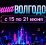 Куда сходить в Волгодонске с 15 по 21 июня: афиша мероприятий - Bloknot-Volgodonsk.Ru