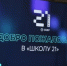 «Школа 21» в Белгороде проведёт День открытых дверей - Сетевое издание Победа 31