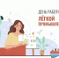 Уважаемые работники текстильной и легкой промышленности, ветераны отрасли! Поздравляем вас с профессиональным праздником – Днем работников текстильной и легкой промышленности!. - Администрация г. Клинцы