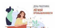 Уважаемые работники текстильной и легкой промышленности, ветераны отрасли! Поздравляем вас с профессиональным праздником – Днем работников текстильной и легкой промышленности!. - Администрация г. Клинцы