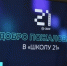 «Школа 21» вновь распахнёт двери для белгородцев - Сетевое издание Знамя 31