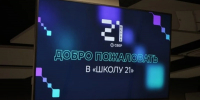 «Школа 21» вновь распахнёт двери для белгородцев - Сетевое издание Знамя 31