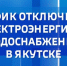 График отключения электроэнергии и водоснабжения в Якутске на 15 июня - ГТРК Саха