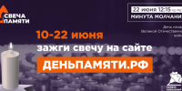 Приглашаем жителей города-героя Новороссийска принять участие в онлайн-акции «Свеча памяти» в память о героях Великой Отечественной войны - Город-герой Новороcсийск