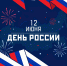 Поздравление главы Советского муниципального района Елены Наумовой с Днем России - Советский район