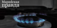Социальная догазификация доступна в 13 СНТ Марий Эл - Марийская правда