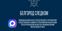 Официальный канал следственного управления Следственного комитета Российской Федерации по Белгородской области в национальном мессенджере MAX - Следственный комитет