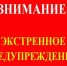 Экстренное предупреждение. - Уярский район