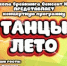 Великолучан приглашают на праздничную программу «Лето танцы» в ДК ЛК (0+) - Luki.Ru