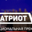В День России открылся приём заявок  на Национальную премию «Патриот» - Bloknot-Shakhty.Ru