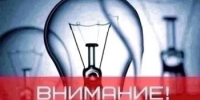 Информация об отключении электроэнергии - Абдулинский городской округ