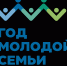 Год молодой семьи.png - ИД Новости Югры