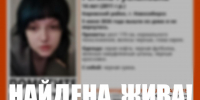 В Новосибирске нашли живой пропавшую 14-летнюю девочку - Gorsite.Ru