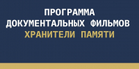 Программу «Хранители памяти» представят на кинофестивале «Западные ворота» в Пскове - Pln-Pskov.Ru