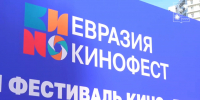 Более 700 кинематографистов из 30 стран дали старт «Евразия-Кинофесту» в Сочи - Sochi24.tv