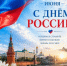 С Днём России! - Комитет образования