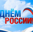 С Днем России! - Балаклавский муниципальный округ