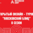 Дмитрий Руденко, Егор Здоров и Михаил Ипполитов отличились в «Московском блице» - Федерация шахмат