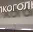Зауральские полицейские пресекли незаконную продажу алкоголя в праздничный день - Shadr.Info