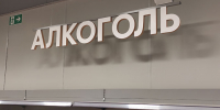 Зауральские полицейские пресекли незаконную продажу алкоголя в праздничный день - Shadr.Info