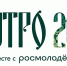 Молодёжный форум «УТРО»: открыт приём заявок на грантовый конкурс - Shadr.Info