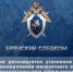 В Брянске расследуется уголовное дело по факту травмирования малолетнего в частном детском воспитательном учреждении - Следственный комитет