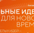 Вологодская область стала лидером Северо-Запада по числу заявок на конкурс «Сильные идеи для нового времени» - Вологда.РФ