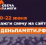 Зажгите Свечу памяти - Институт физкультуры