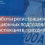 Публикуем график регистрационно-экзаменационное подразделение отдела Госавтоинспекции МУ МВД России «Люберецкое» в праздничные дни - Администрация г. Лыткарино