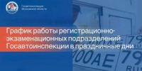 Публикуем график регистрационно-экзаменационное подразделение отдела Госавтоинспекции МУ МВД России «Люберецкое» в праздничные дни - Администрация г. Лыткарино