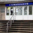Городская стоматология Обнинска готовится к переезду - Obninsk.Name