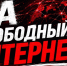 Руки прочь от свободного интернета! - КПРФ