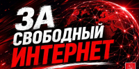 Руки прочь от свободного интернета! - КПРФ