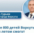 На прямой линии многодетную маму из Воркуты волновал вопрос: раньше трудовые лагеря для школьников организовывала «Воркутауголь», в этом году их нет. Что теперь?. - Муниципальный округ Воркута
