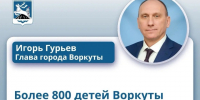 На прямой линии многодетную маму из Воркуты волновал вопрос: раньше трудовые лагеря для школьников организовывала «Воркутауголь», в этом году их нет. Что теперь?. - Муниципальный округ Воркута