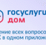 Вологжане могут решать вопросы ЖКХ онлайн с помощью приложения «Госуслуги Дом». - Усть-Кубинский округ