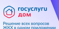 Вологжане могут решать вопросы ЖКХ онлайн с помощью приложения «Госуслуги Дом». - Усть-Кубинский округ