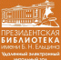 Удаленные электронные читальные залы Президентской библиотеки им. Б. Н. Ельцина в городских библиотеках (12+) - Информационно-библиотечная система