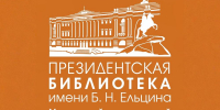 Удаленные электронные читальные залы Президентской библиотеки им. Б. Н. Ельцина в городских библиотеках (12+) - Информационно-библиотечная система