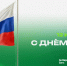 С Днем России! - БК Уникс Казань