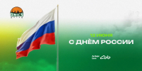 С Днем России! - БК Уникс Казань