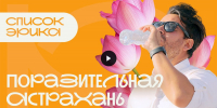 Мексиканский актёр популяризирует отдых в Астраханской области - Ast-News.Ru