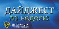 Ульяновские прокуроры защитили права детей и помогли вернуть долги - Ulpravda.Ru
