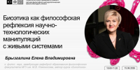В ЮФУ пройдет лекция о биоэтике как философской рефлексии научных манипуляций с живыми системами - ЮФУ