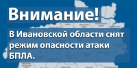 Отбой БПЛА опасности объявлен в Ивановской области - Сетевое издание Ивановские новости