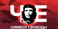 📌День в истории — 14 июня 1928 года – Родился Эрнесто Че Гевара📌 - КПРФ