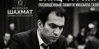 ГКТ. Блицтурнир, посвящённый памяти Михаила Таля. - Федерация шахмат