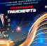 НОВОРОССИЙЦЫ ПОКОРИЛИ МОСКВУ НА КОНКУРСЕ «СОЗВЕЗДИЕ ТРАНСНЕФТЬ»! - Министерство культуры